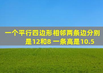 一个平行四边形相邻两条边分别是12和8 一条高是10.5